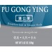 Pu Gong Ying - 蒲公英